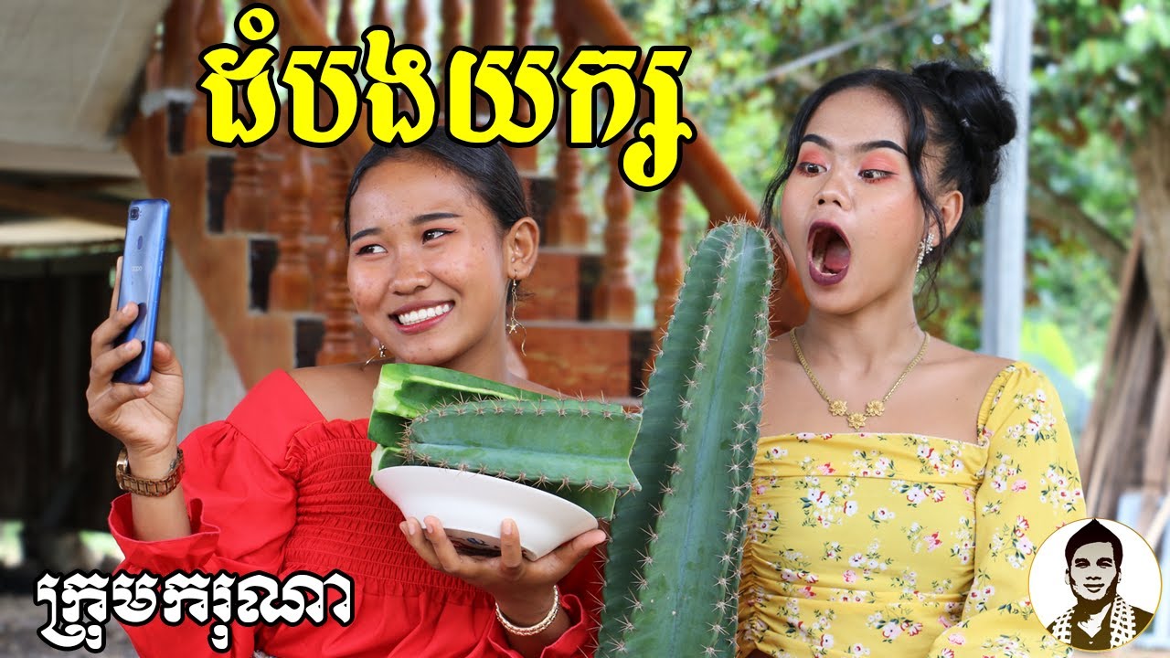 ដំបងយក្ស ពីស្ករគ្រាប់ Frutati, New​ comedy movies 2021 from Karuna Team