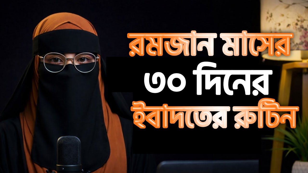 রমজানের ৩০ দিনের সেরা রুটিন | সংসার ও ইবাদাত একসাথে | Best Ramadan Routine for Women 2026