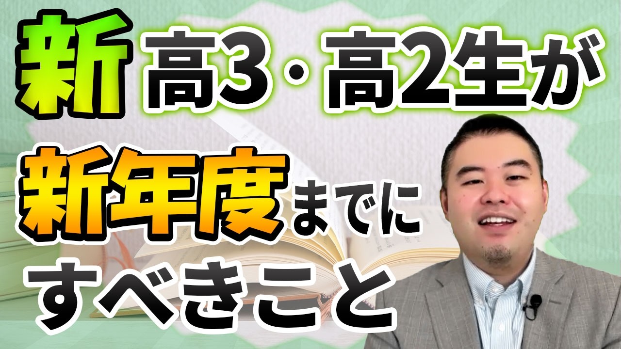 新高3・高2生が新年度までにすべきこと