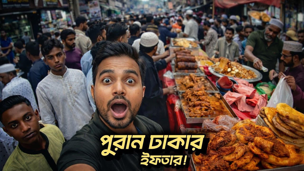 চকবাজার ইফতার ২০২৬! 😱 পুরান ঢাকার ঐতিহ্যবাহী ইফতার বাজার | Old Dhaka Street Food Tour