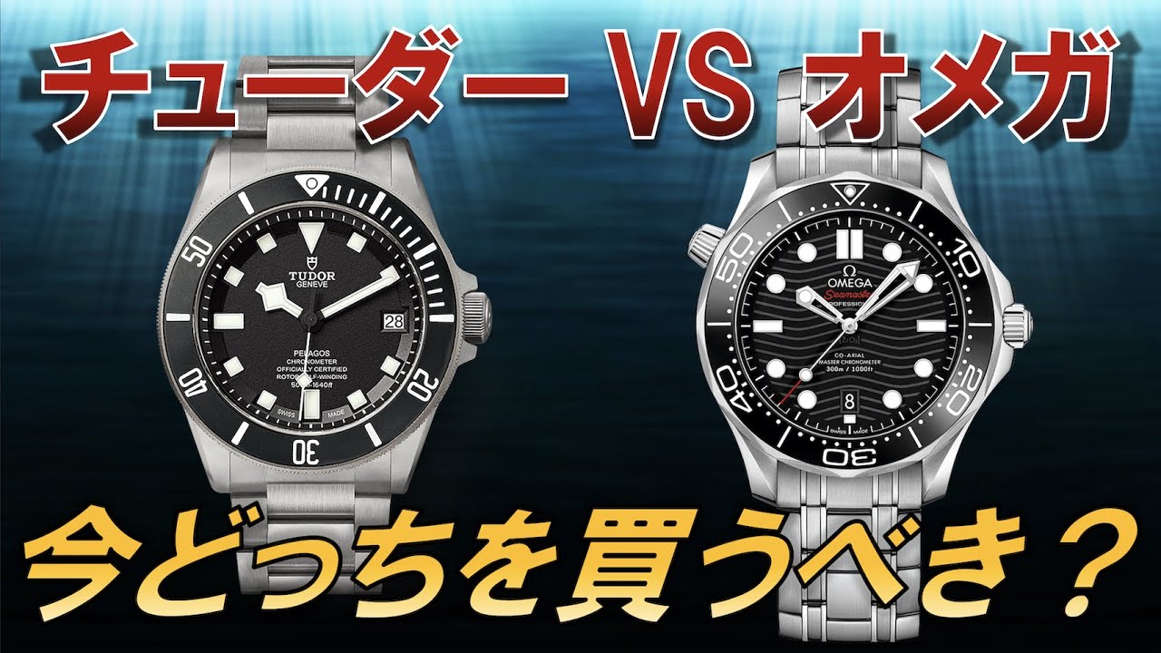 チューダーvsオメガ、どっち買う？最優秀ダイバーズウォッチ、ペラゴスとシーマスター比較検討 / Tudor Pelagos vs Omega Seamaster Diver 300m