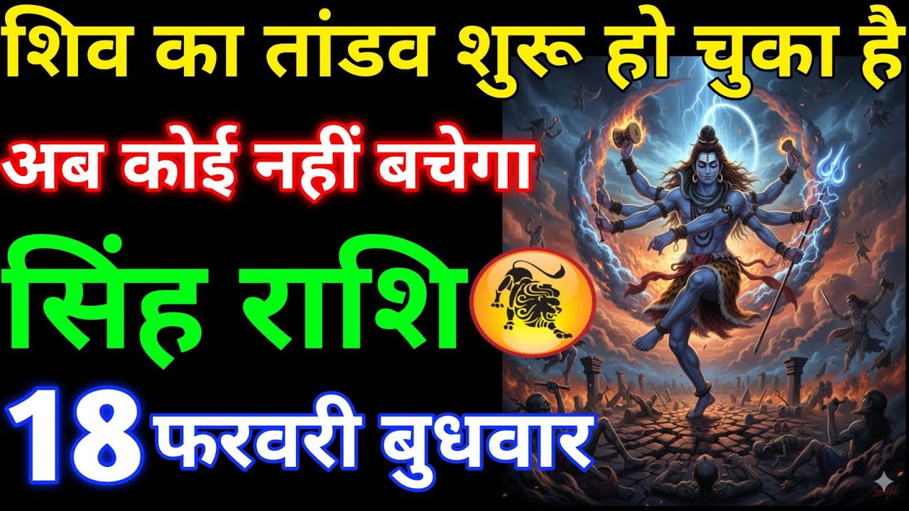 शिव का तांडव शुरू हो चुका है अब कोई नहीं बचेगा#singhrashi 