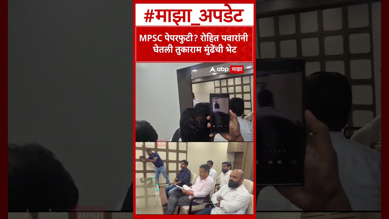 Rohit pawar Meet Tukaram Mundhe : MPSC पेपरफुटी, रोहित पवारांनी घेतली तुकाराम मुंढेंची भेट