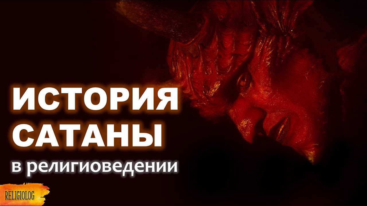 Кто такой сатана? История Сатаны. История Дьявола. Кто такой Люцифер, шайтан?