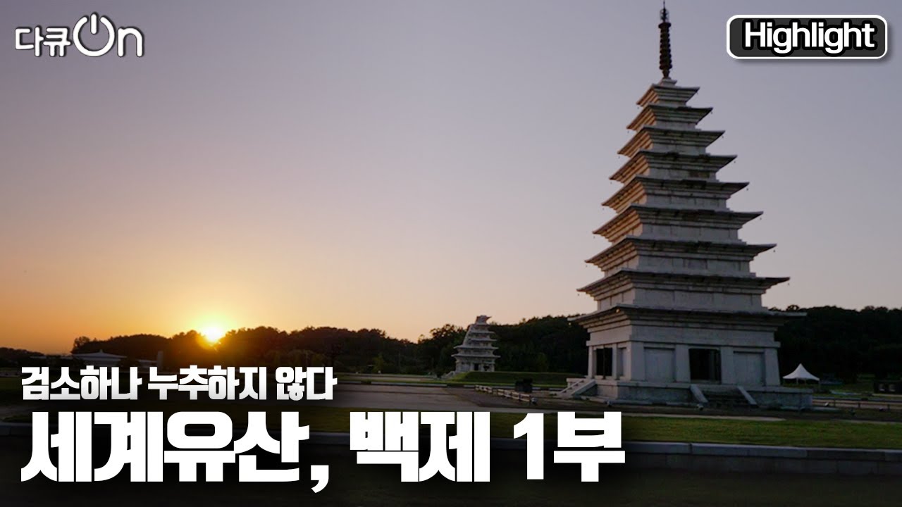 [다큐온] 백제 문화의 가치와 동아시아 교류사 속의 위상을 짚어본다 