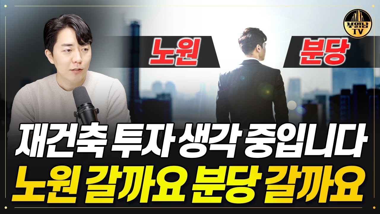 재건축 투자 생각 중입니다 노원 갈까요 분당 갈까요