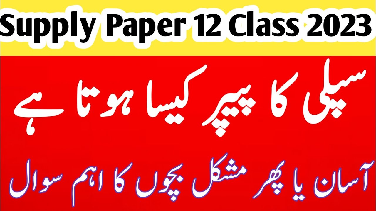 12th class supplementary paper/supply ka paper kaisa aata hai/Supplementary exam date sheet 2023