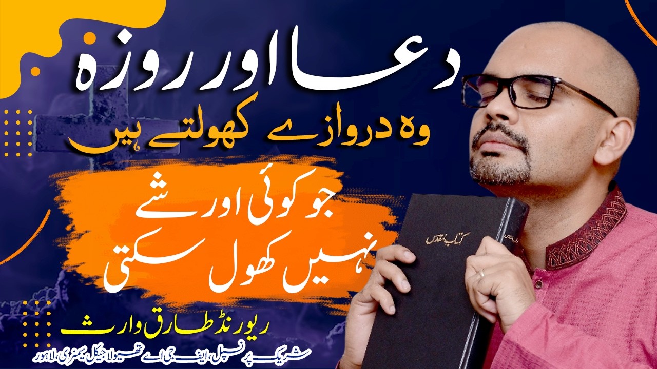 Rev Tariq Waris | دعا اور روزہ وہ دروازے کھولتے ہیں جو کوئی اور شے نہیں کھول سکتی | FGA TV OFFICIAL