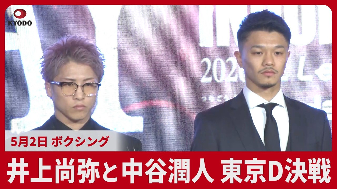 ボクシング 井上尚と中谷 5月2日に東京D決戦