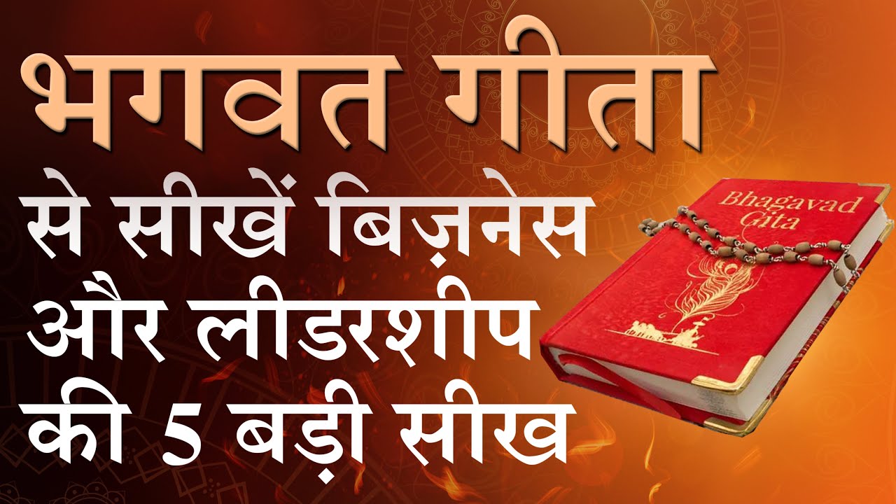 भगवत गीता की 5 सबसे बड़ी सीख  | Business & Leadership Lessons from Bhagavad Gita | DEEPAK BAJAJ