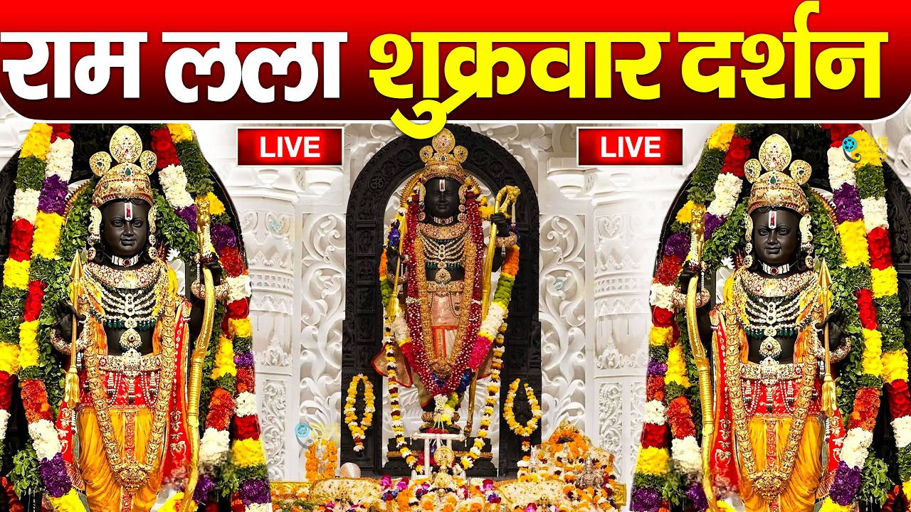 LIVE:राम लला के दर्शन ||अयोध्या से लाइव || राम मंदिर से लाइव_Ram Mandir ShubhDarshan