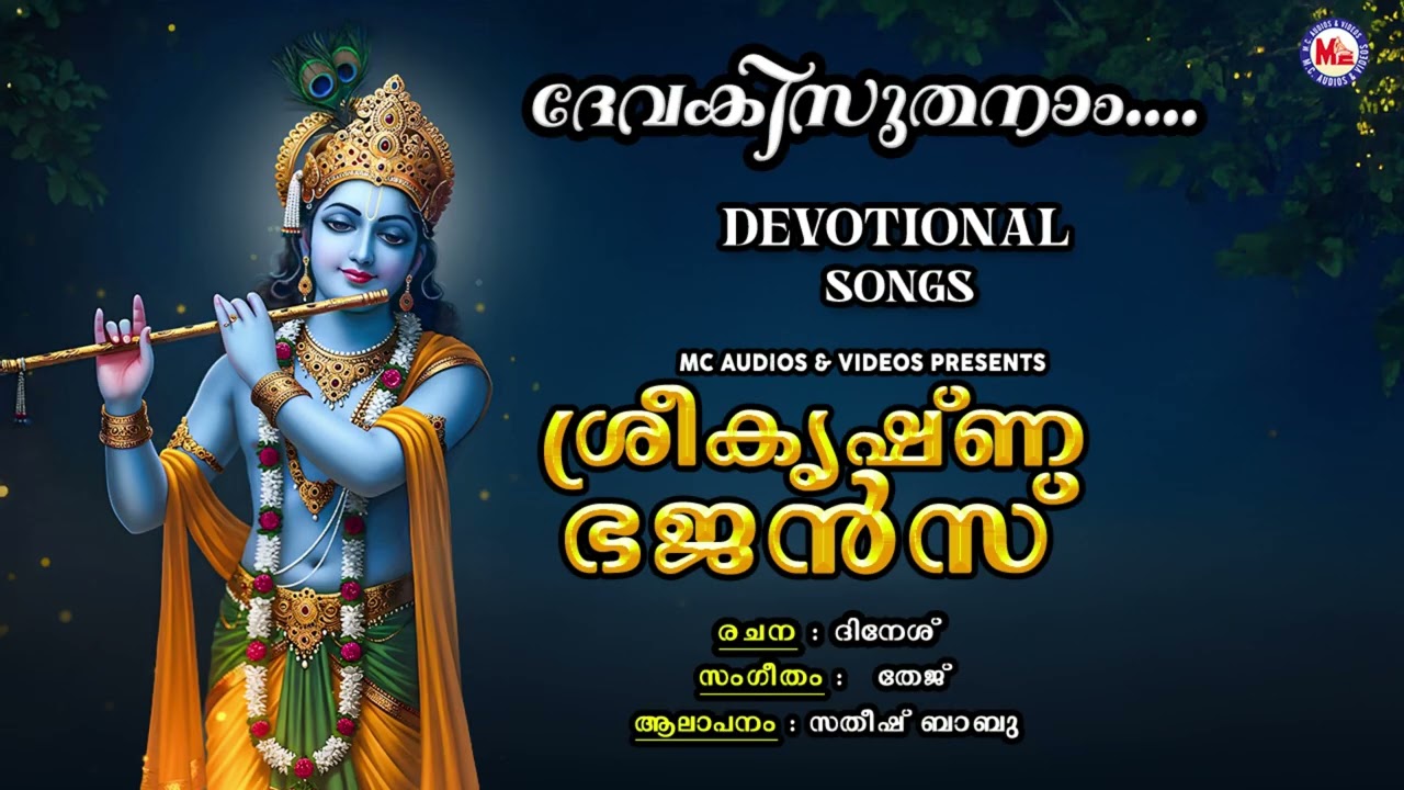 ദേവകിസുതനാം.. | Old Devotional Songs | Hindu Devotional Songs Malayalam | Lord Krishna | #krishna