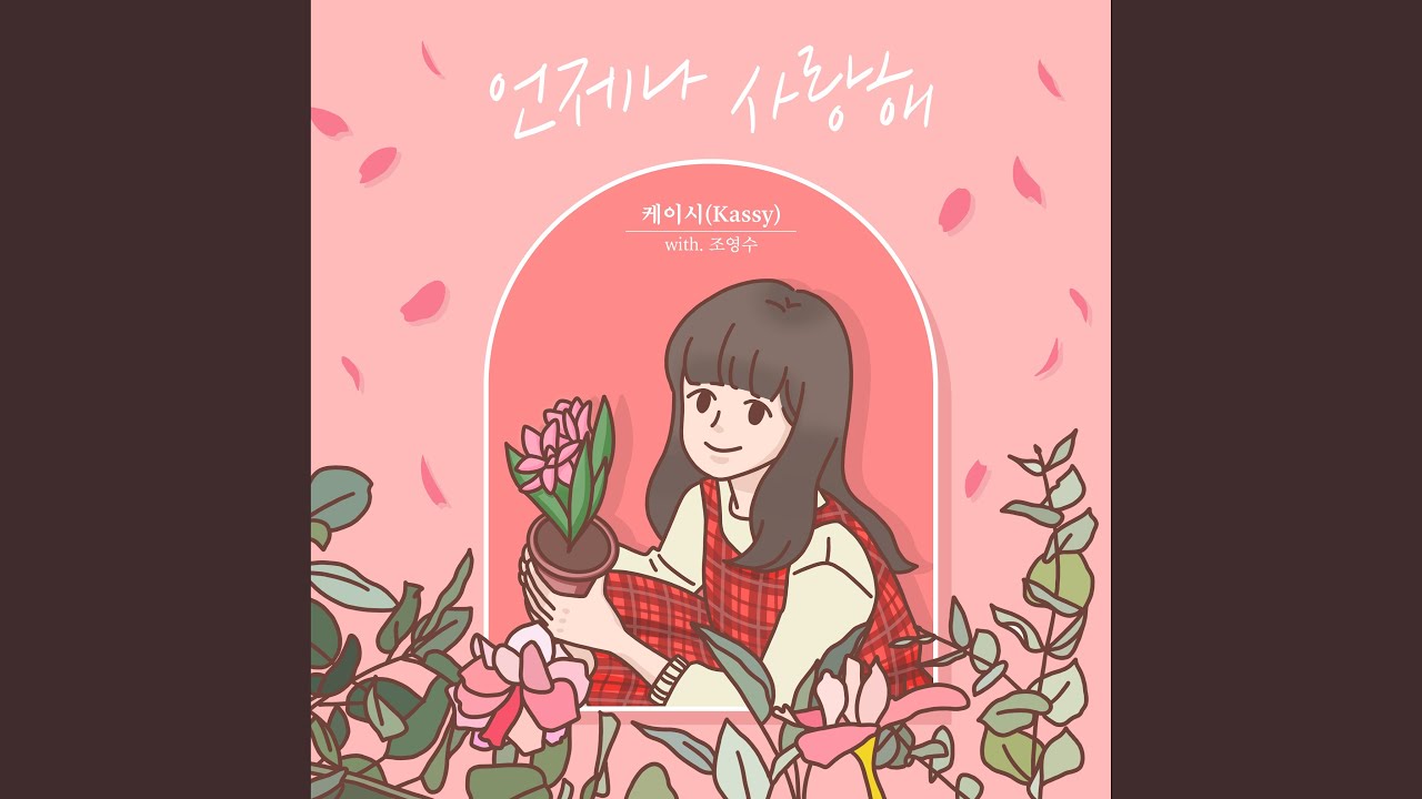 Always love you (언제나 사랑해)
