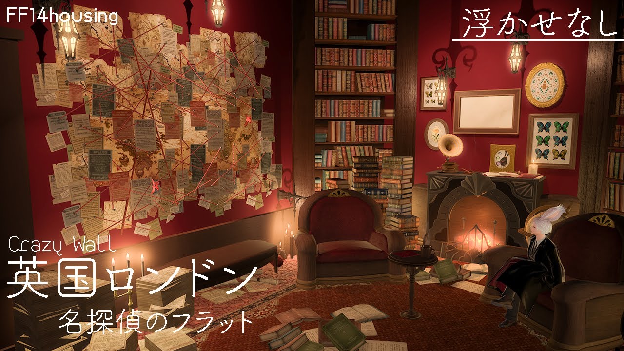 浮かせなしでできる「お家でcrazy wall」▸FF14ハウジング⋆アパ個室◂