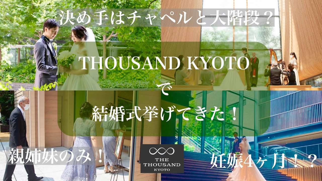 THE THOUSAND KYOTOで結婚式挙げてきた！
