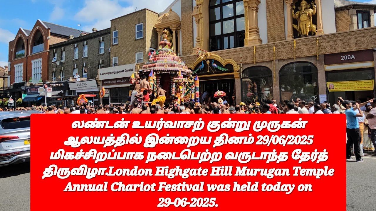 லண்டன் உயர்வாசற் குன்று முருகன் ஆலயத்தில் இன்றைய தினம் 29/06/2025 நடைபெற்ற வருடாந்த தேர்த் திருவிழா.