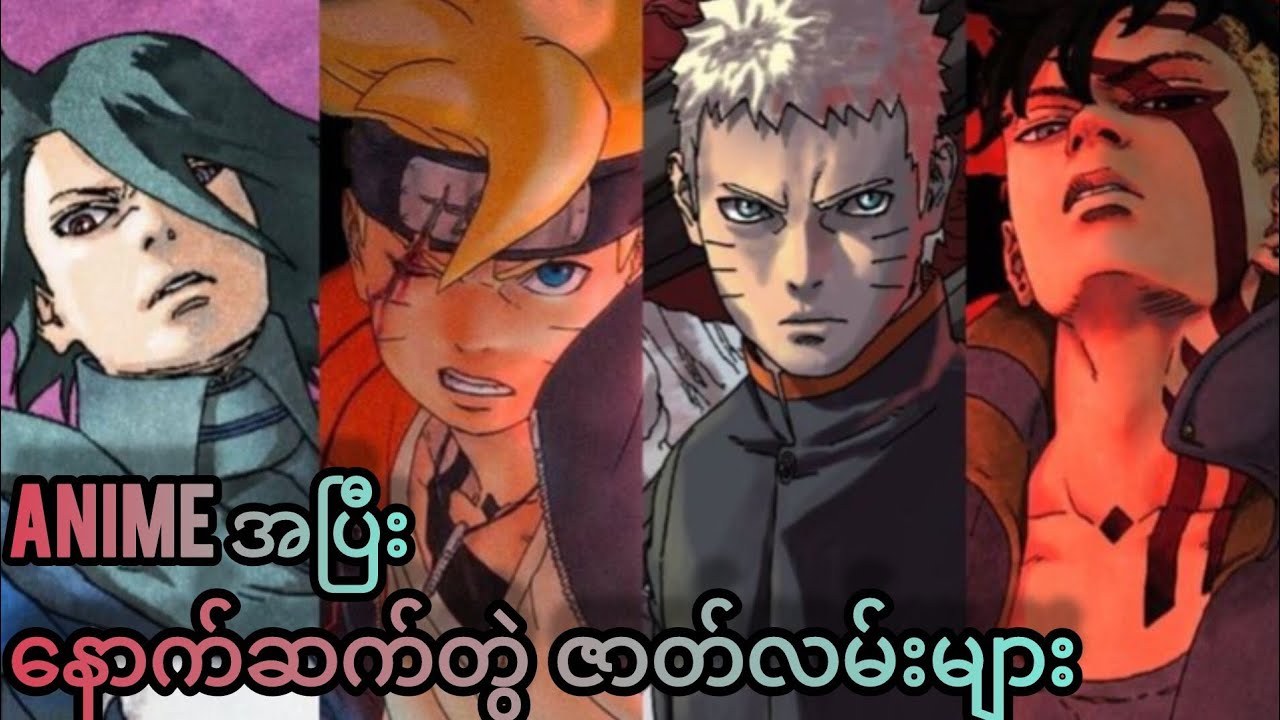 Boruto Anime အပြီး နောက်ဆက်တွဲဇာတ်လမ်းများ အပိုင်း(၂) {Boruto:Next Generation}
