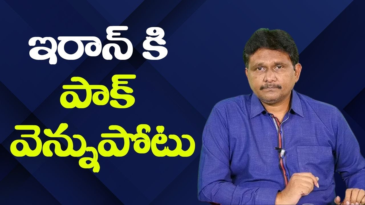 Iran show Pakistan weapons  || ఇరాన్ కి పాక్ వెన్నుపోటు
