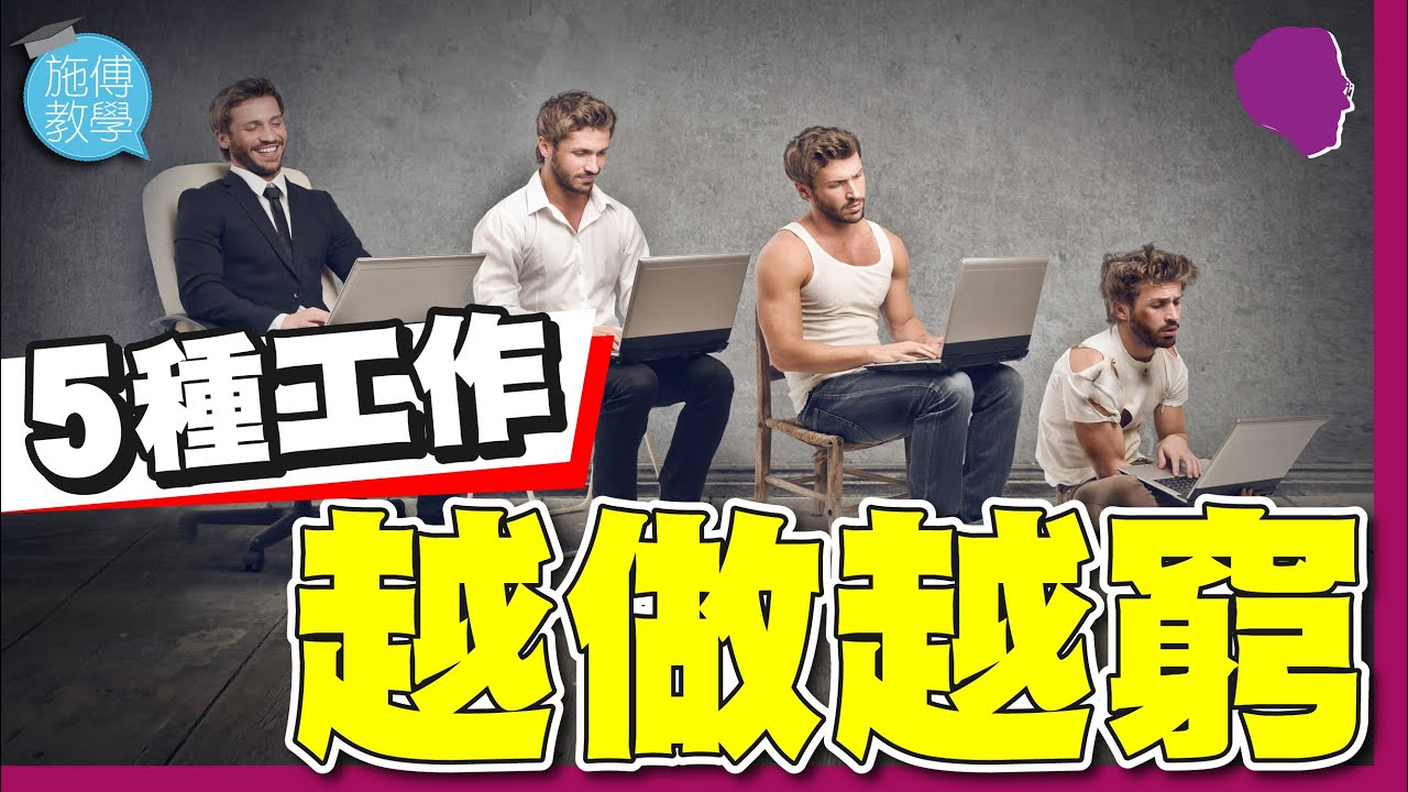 5種工作，越做越窮！【施傅教學】#選擇比努力重要 #ROTI #窮忙 #低收入