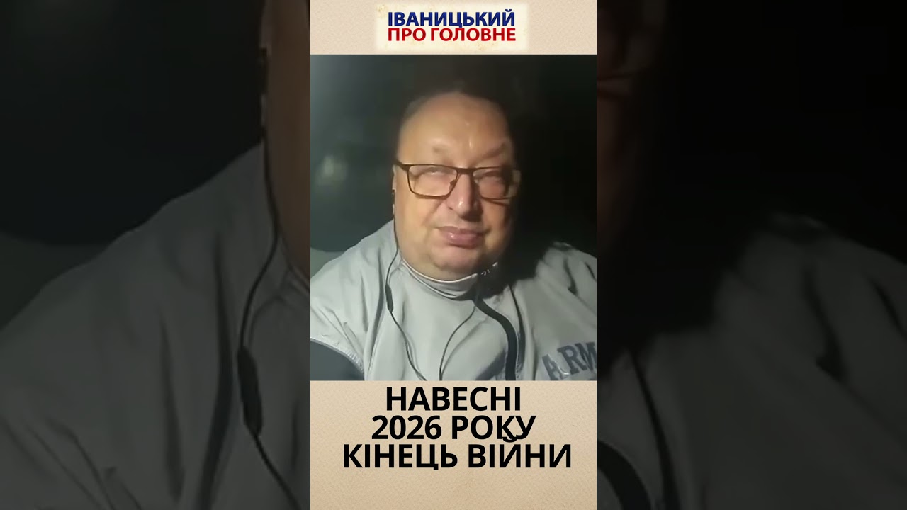 Навесні 2026 року кінець війни | Віктор ЯГУН #news #podcast