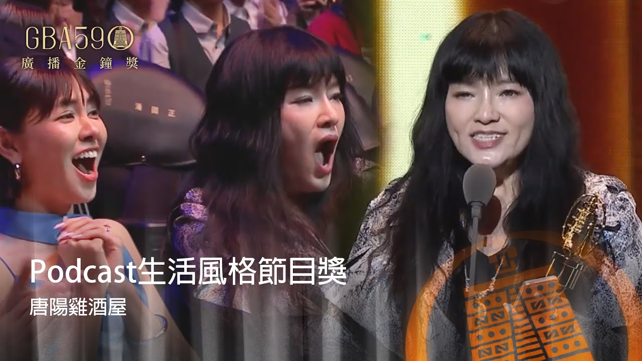 59廣播金鐘｜國師唐綺陽拿獎了！Podcast生活風格節目獎：唐陽雞酒屋