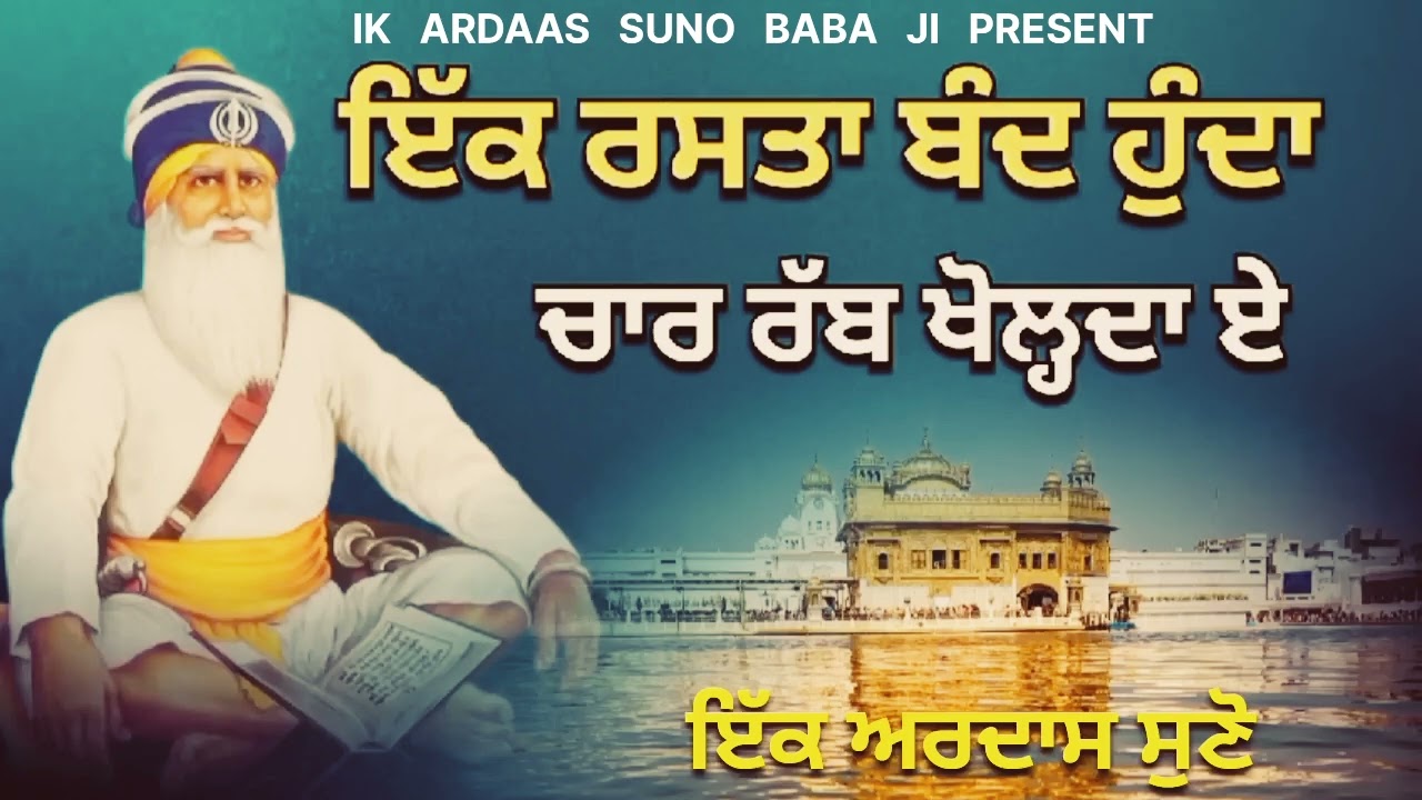 ਇੱਕ ਰਸਤਾ ਬੰਦ ਹੁੰਦਾ ਚਾਰ ਰੱਬ ਖੋਲ੍ਹਦਾ ਏ / ਧੰਨ ਬਾਬਾ ਦੀਪ ਸਿੰਘ ਜੀ #babadeepsinghji @ikardaassunobabaji