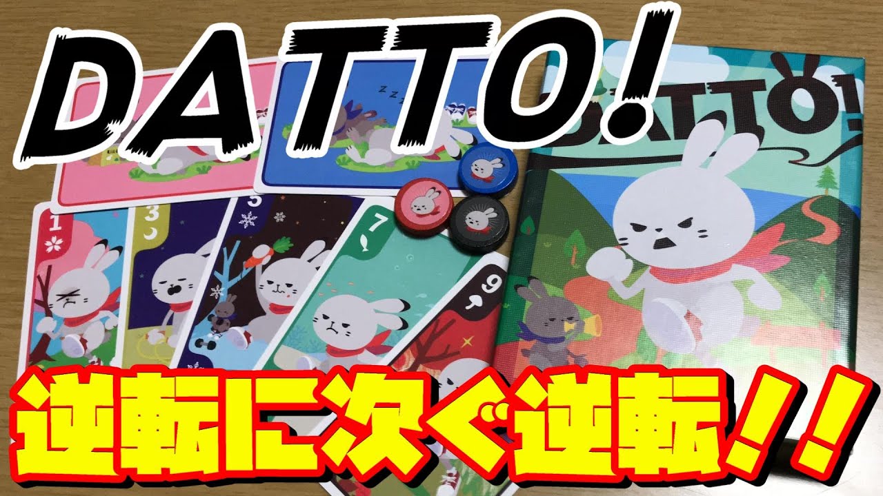 【DATTO!】逆転に次ぐ逆転！トリックテイキングゲーム！！【ボードゲーム紹介】