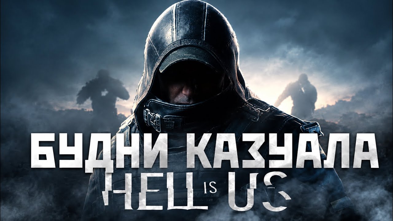 Будни КАЗУАЛА : Hell is Us