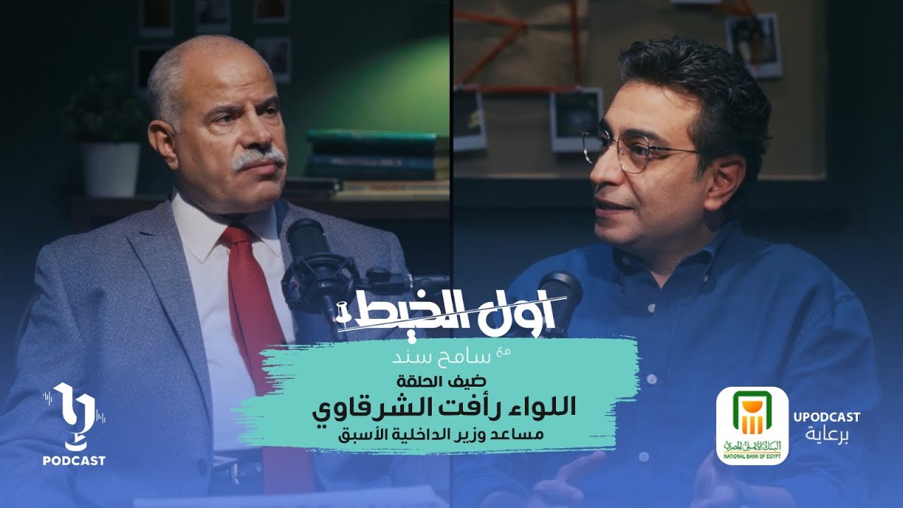 أول الخيط | سامح سند | اللواء رأفت الشرقاوي | الجزء الثانى | برعاية البنك الأهلي المصري