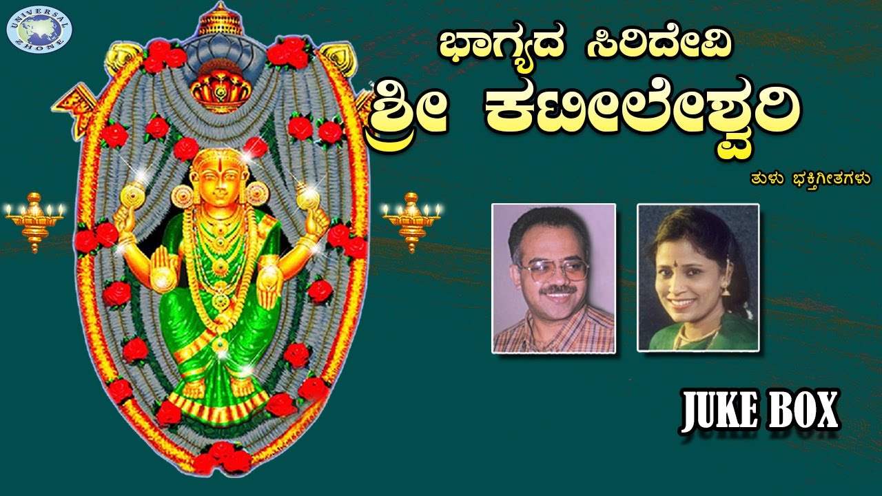 Bhagyada Siridevi Sri Kateeleshwari || Puttur Narasimha Nayak, B.R.Chaya || JUKE BOX || Tulu