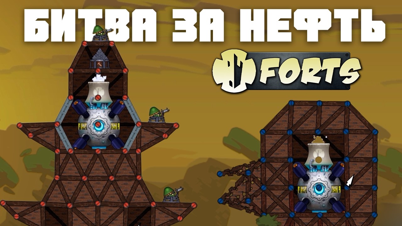 Впервые играю в Forts! | Порабощение всего мира ради нефти!