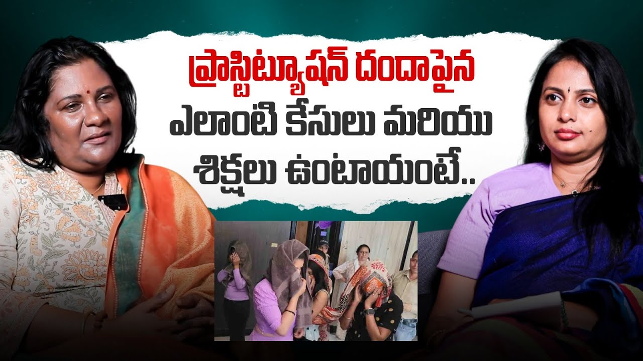 Is Prostitution Legal In India? || Advocate Lakshmi Katta | Legal Advice Telugu | SocialPost Legal