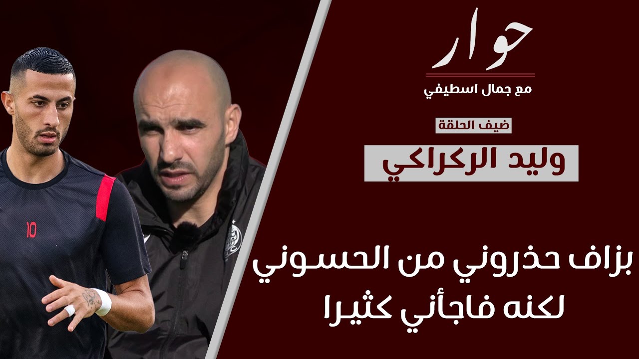 الركراكي: بزاف حذروني من الحسوني لكنه فاجأني كثيرا يحتاج إلى حب ودعم أكبر من الجمهور حتى يقدم الأفضل
