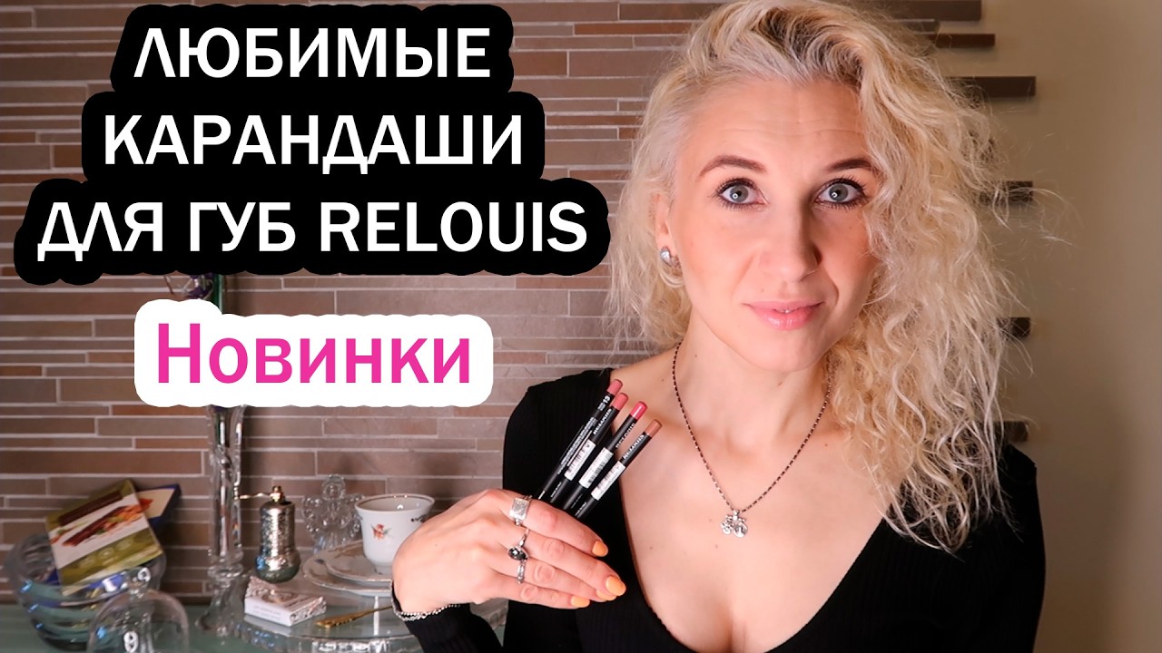 🪭Новые оттенки любимых карандашей для губ Relouis💄Тот случай, когда помада не нужна