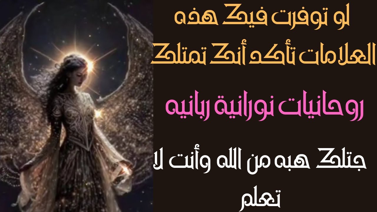 علامات أن توفرت فيك فأنت روحاني نوراني بالفطره