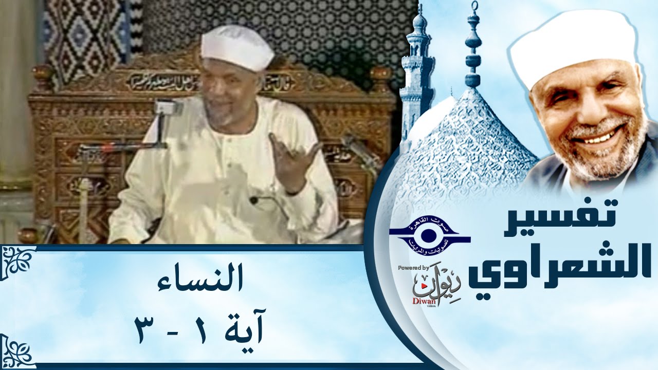 الشيخ الشعراوي |  تفسير سورة النساء، (آية ١-٣)