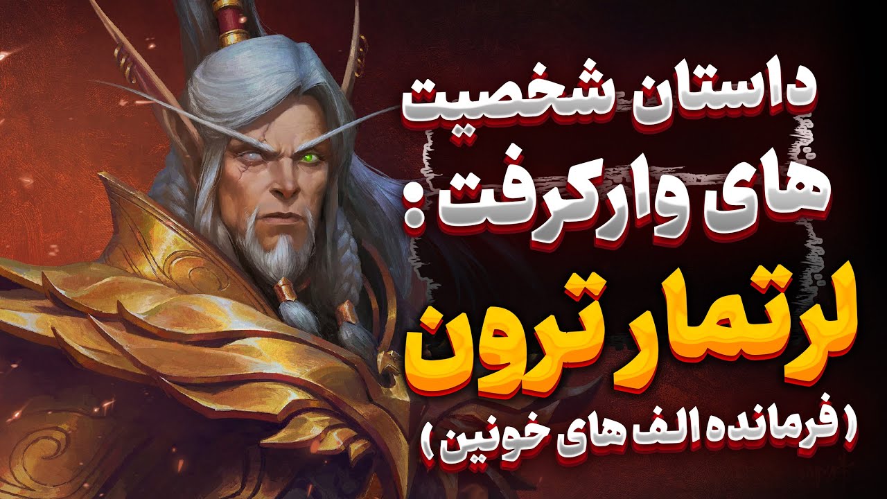 داستان شخصیت های وارکرفت : لرتمار ترون ، رهبر بلاد الف ها - The Story of Lor'themar Theron