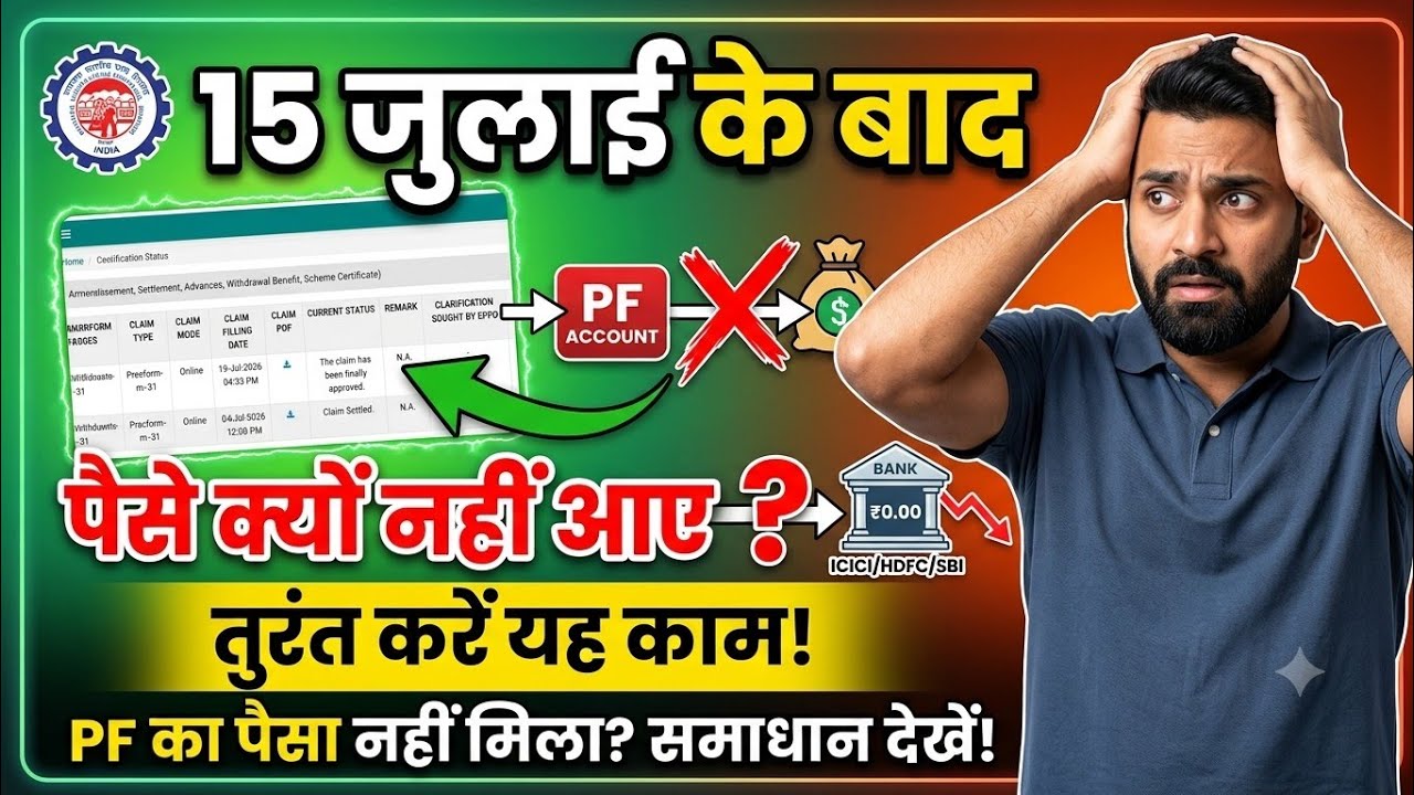 EPF Claim Approved But Amount Not Credited? How to Get Your Stuck PF Money After July 15!