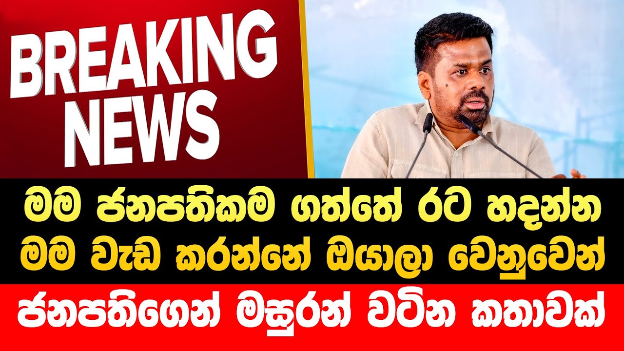 🔴ජනපතිගෙන් දෙලොව රත්වෙන කතාවක්  | Npp Live | JVP Live | AKD