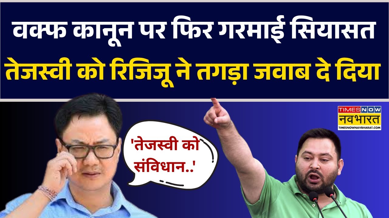 Waqf Amendment Act पर  फिर गरमाई सियासत, Tejashwi Yadav को Kiren Rijiju ने तगड़ा जवाब दे दिया !