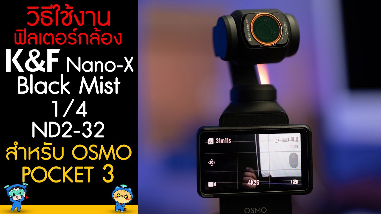 วิธีการใช้งาน K&F Nano-X Osmo Pocket 3 Black Mist 1/4 ND2-32 ฟิวเตอร์กล้องฟุ้งสวย 2 In 1