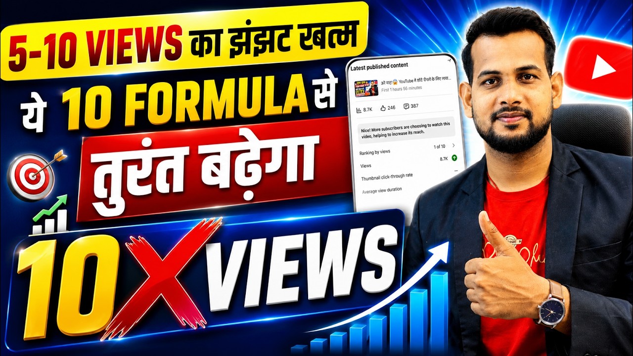 🔥how to increase views on youtube | views kaise badhaye | how to grow youtube channel