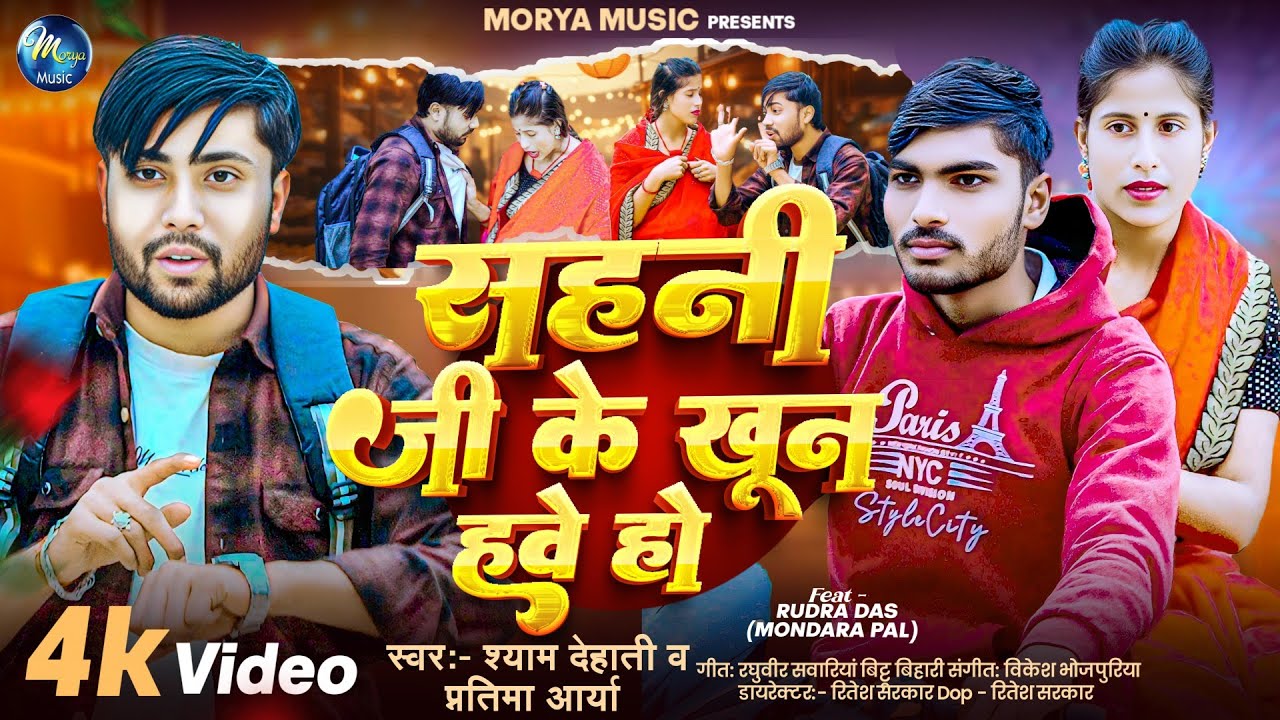 #4k_Video | सहनी जी के खून हवे हो | #Shyam Dehati, #Pratima Arya | New Bhojpuri Song 2025