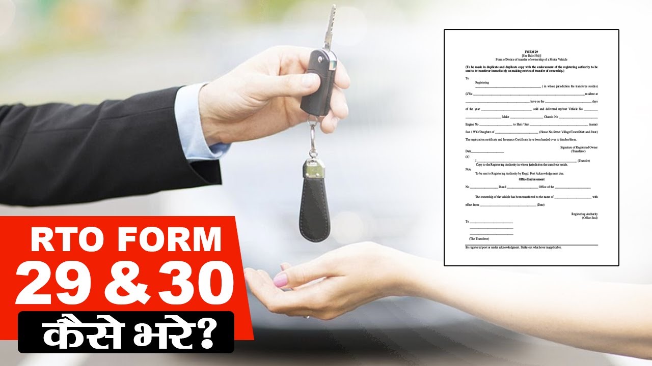 How to Fill RTO Forms 29 & 30 | Form 29 and 30 for vehicle transfer