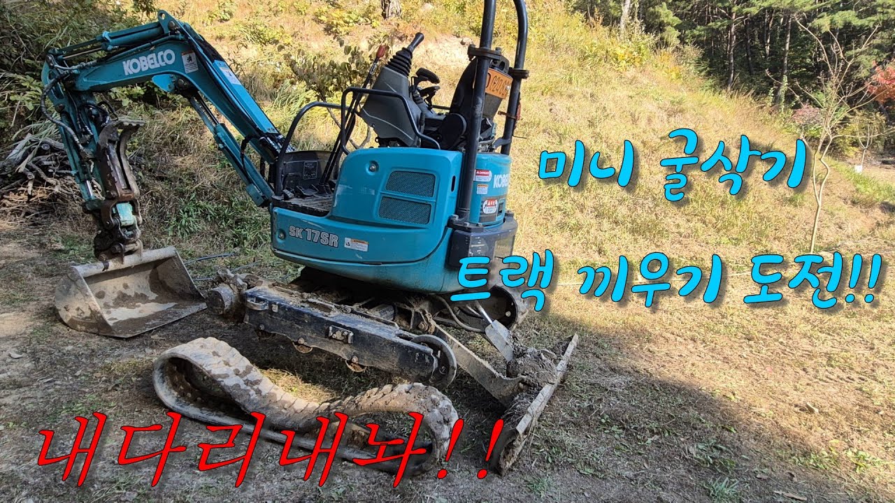 미니굴삭기 트랙교환 코벨코SK17