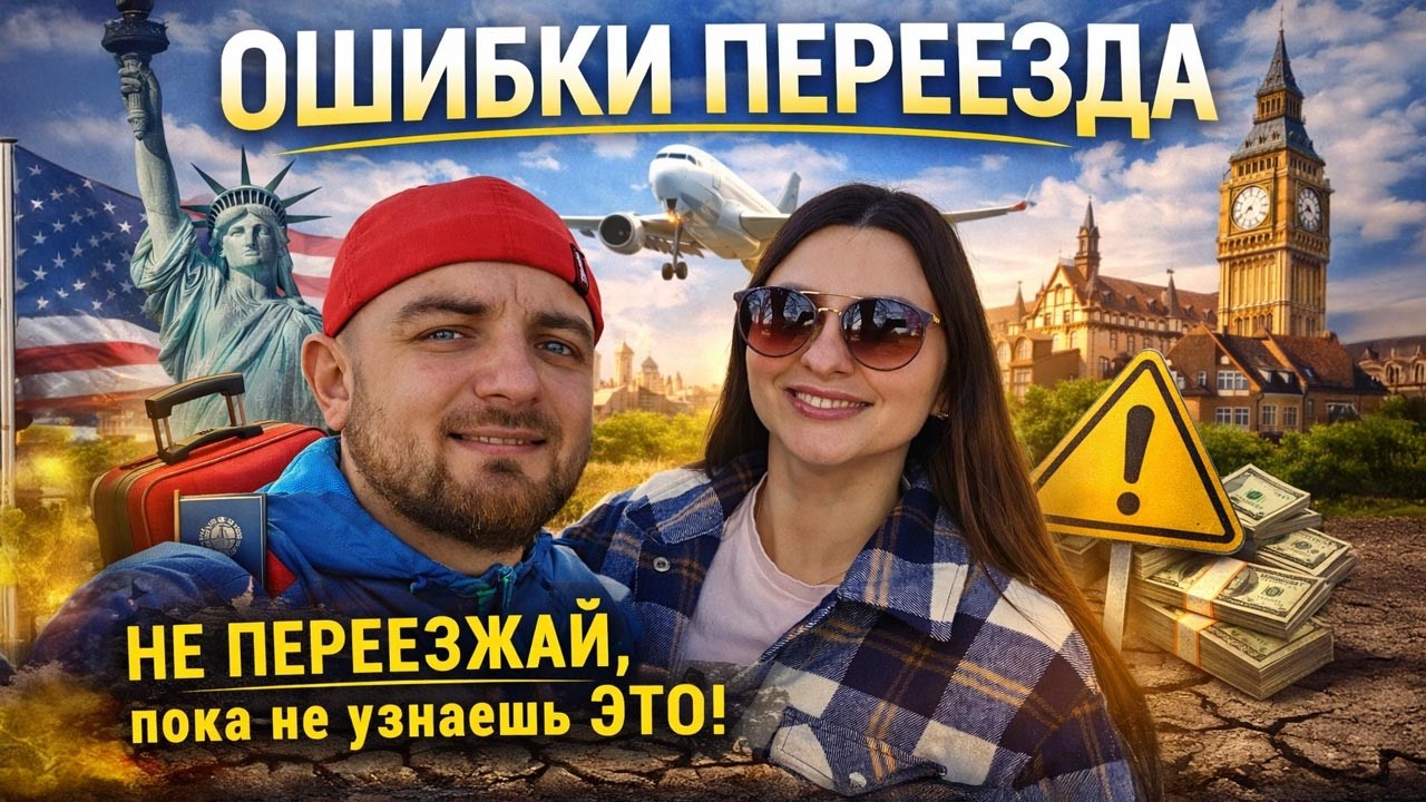 Я бы НИКОГДА так не переехал снова… Мои главные ошибки переезда в США.