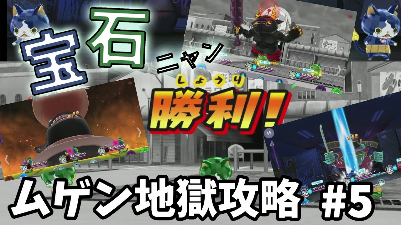 【妖怪ウォッチ1】宝石ニャンPTの結論はこれ！？ムゲン地獄＆鬼攻略！！
