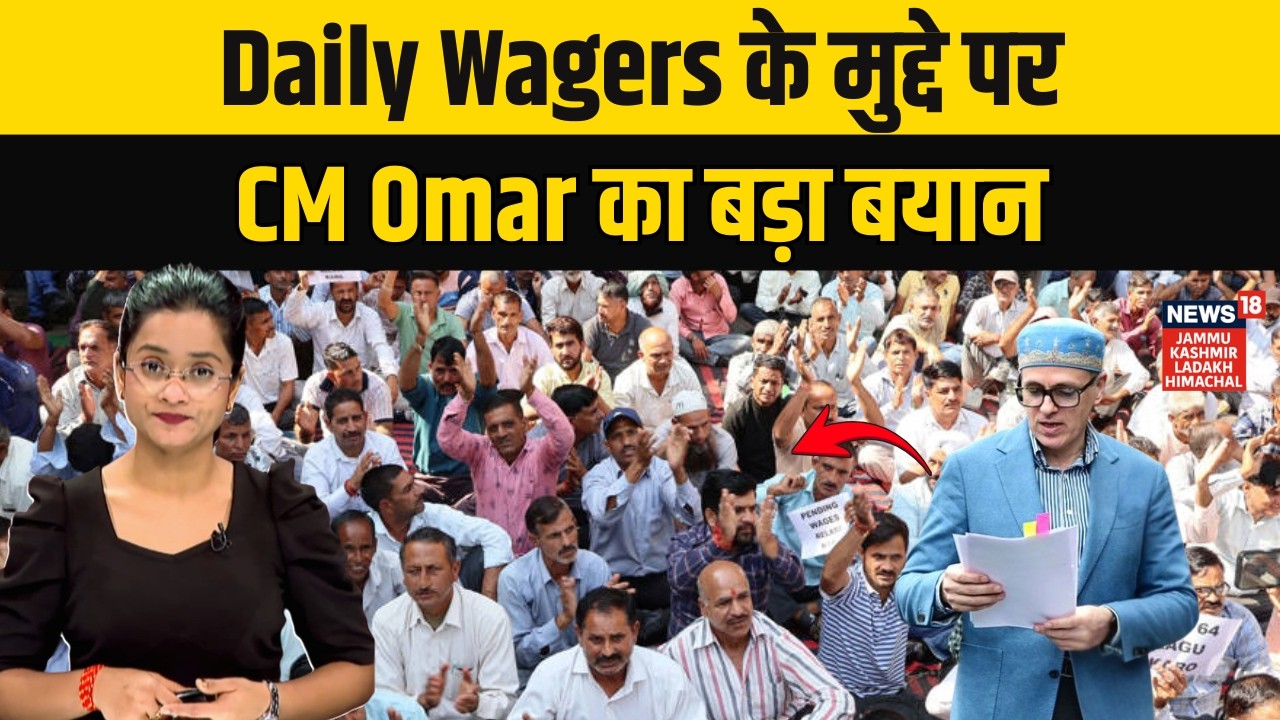 Daily Wagers के मुद्दे पर CM  Abdullah का बड़ा बयान | Breaking | Jammu Kashmir News | News18 JKLH