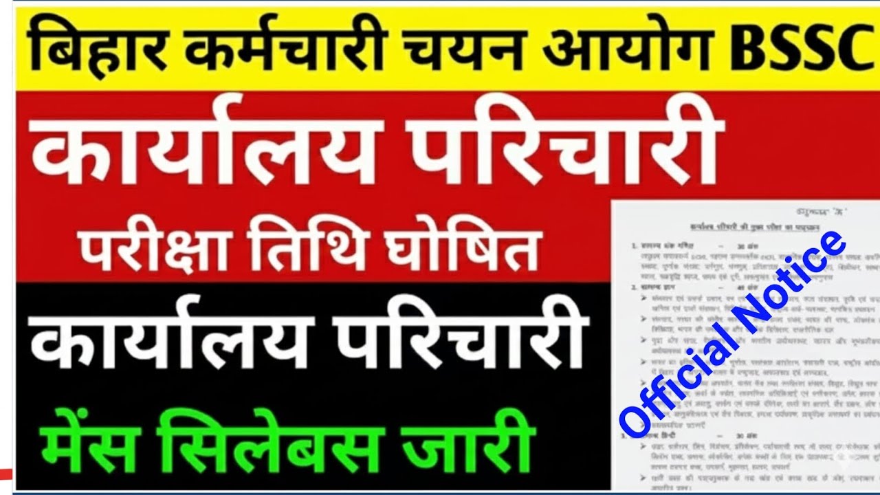 बिहार कर्मचारी चयन आयोग ने कार्यालय परिचारी का रिजल्ट किया जारी तथा परीक्षा तिथि &सिलेबस भी हुआ जारी