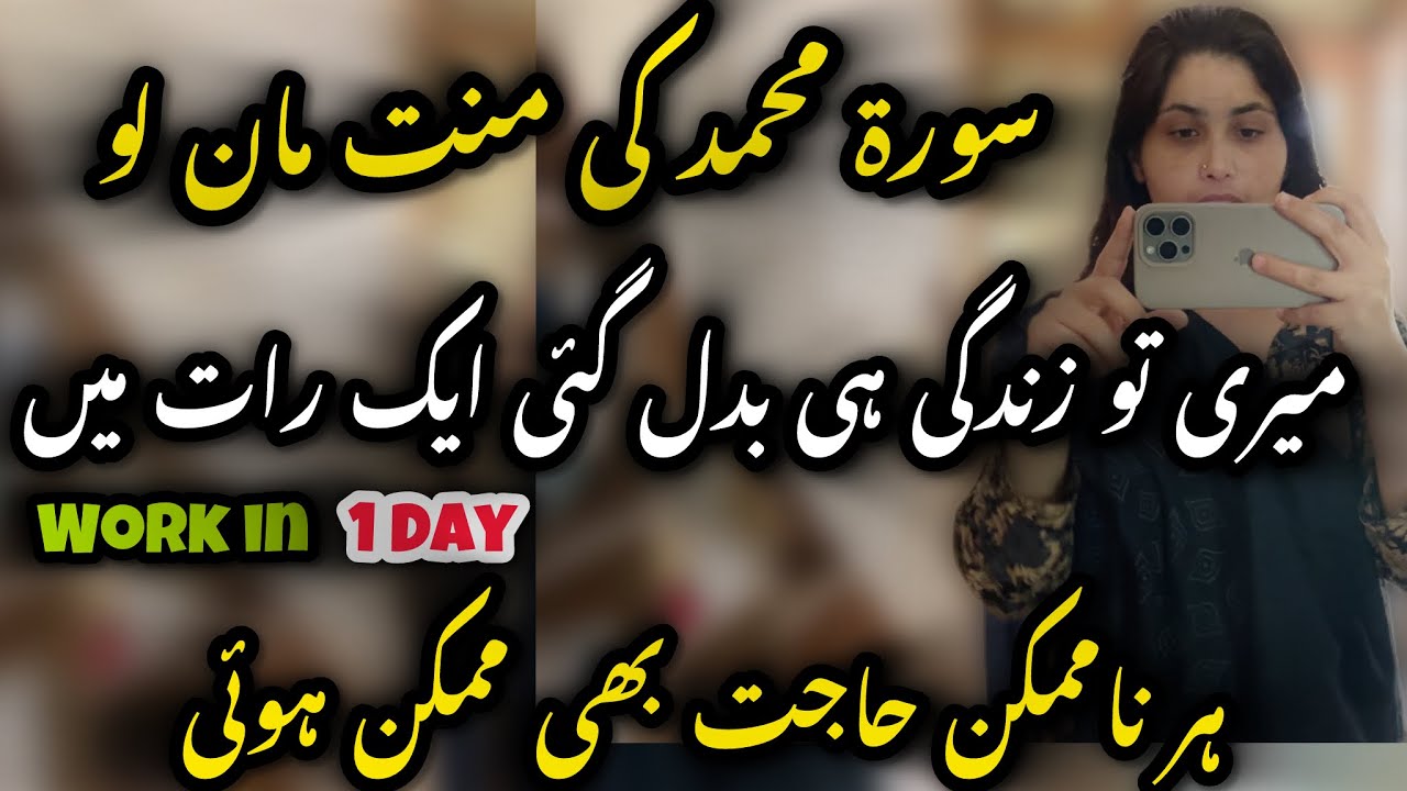 Why Surah Muhammad wazifa is so powerful || I swear this works 100% for every hajat